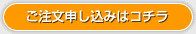 ご注文申し込みはコチラ
